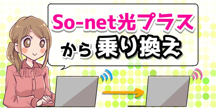 So-net光プラスから乗り換えのアイキャッチ