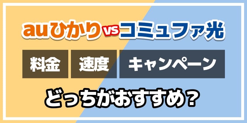 auひかりvsコミュファ光どっちがおすすめ？のアイキャッチ