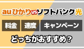 auひかりvsソフトバンク光どっちがおすすめ？のアイキャッチ