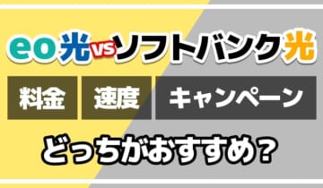 eo光vsソフトバンク光どっちがおすすめ？のアイキャッチ