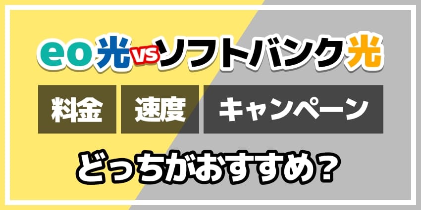 eo光vsソフトバンク光どっちがおすすめ？のアイキャッチ