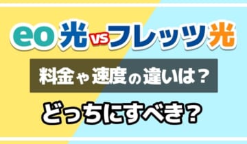 eo光vsフレッツ光どっちにすべき？のアイキャッチ