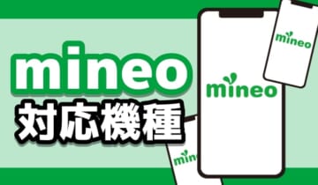 mineo対応機種のアイキャッチ