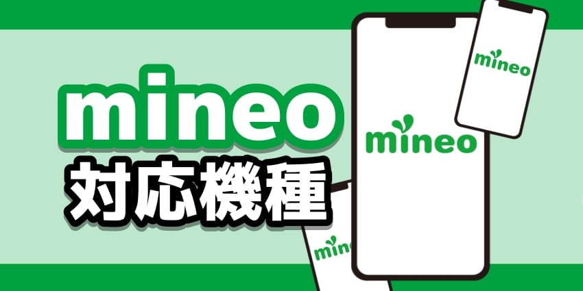 mineo対応機種のアイキャッチ