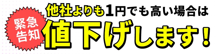 どこよりもWiFiは他社より高い場合は値下げしてくれる