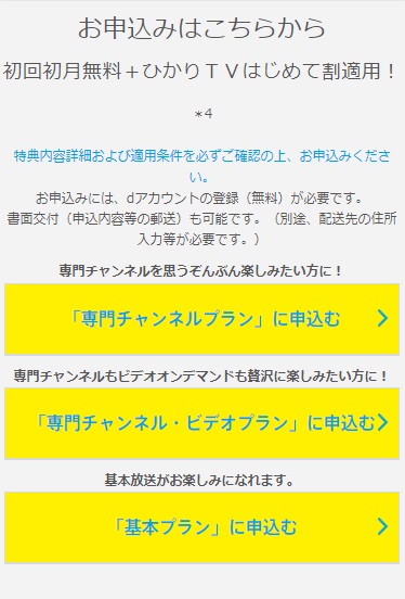 ひかりTV 申し込みでプランを選択する画面