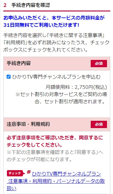 ひかりTVの申し込み画面でプランを確認する項目