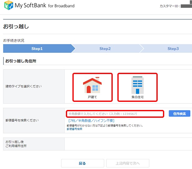 ソフトバンクエアー住所変更手続き_建物タイプと住所を入力する画面