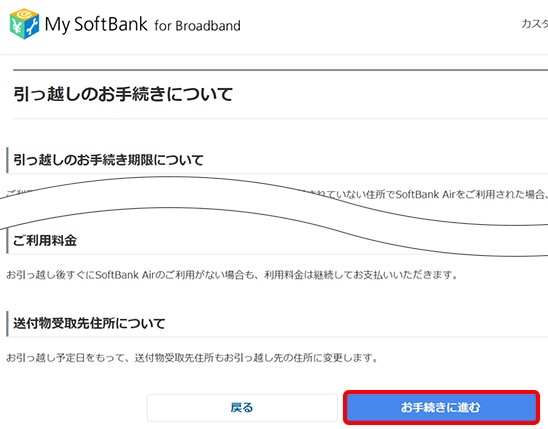 ソフトバンクエアー住所変更手続き_注意事項を読んで手続きに進む画面