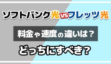 ソフトバンク光vsフレッツ光どっちにすべき？のアイキャッチ