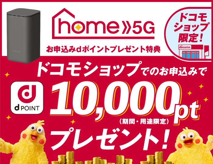 ドコモhome 5Gをドコモショップで申し込むと10,000ptもらえるバナー