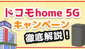 ドコモhome-5Gキャンペーン徹底比較！のアイキャッチ