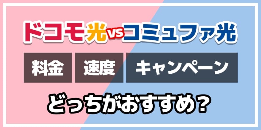 ドコモ光vsコミュファ光どっちがおすすめ？のアイキャッチ