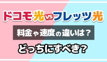 ドコモ光vsフレッツ光どっちにすべき？のアイキャッチ