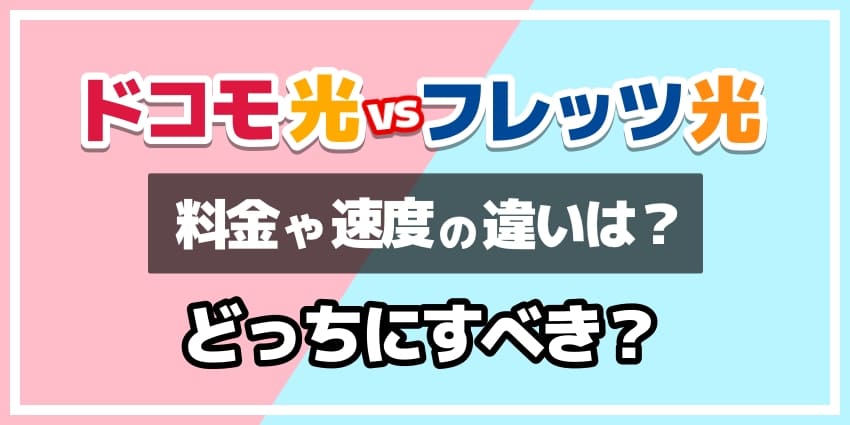 ドコモ光vsフレッツ光どっちにすべき？のアイキャッチ