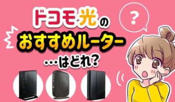 ドコモ光のおすすめルーターはどれ？のアイキャッチ