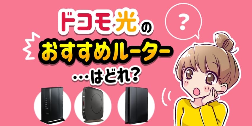 ドコモ光のおすすめルーターはどれ？のアイキャッチ