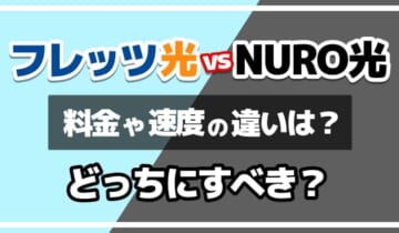 フレッツ光vsNURO光どっちにすべき？のアイキャッチ