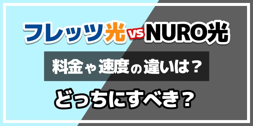 フレッツ光vsNURO光どっちにすべき？のアイキャッチ