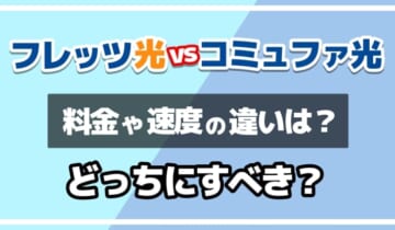 フレッツ光vsコミュファ光どっちにすべき？のアイキャッチ