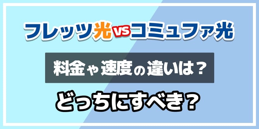 フレッツ光vsコミュファ光どっちにすべき？のアイキャッチ