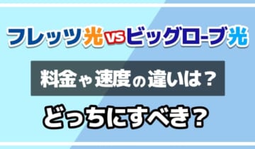 フレッツ光vsビッグローブ光どっちにすべき？のアイキャッチ