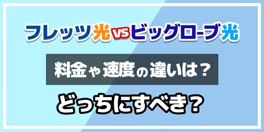 フレッツ光vsビッグローブ光どっちにすべき？のアイキャッチ