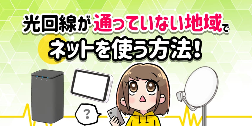 光回線が通っていない地域でネットを使う方法！のアイキャッチ