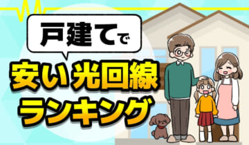 戸建てで安い光回線ランキングのアイキャッチ