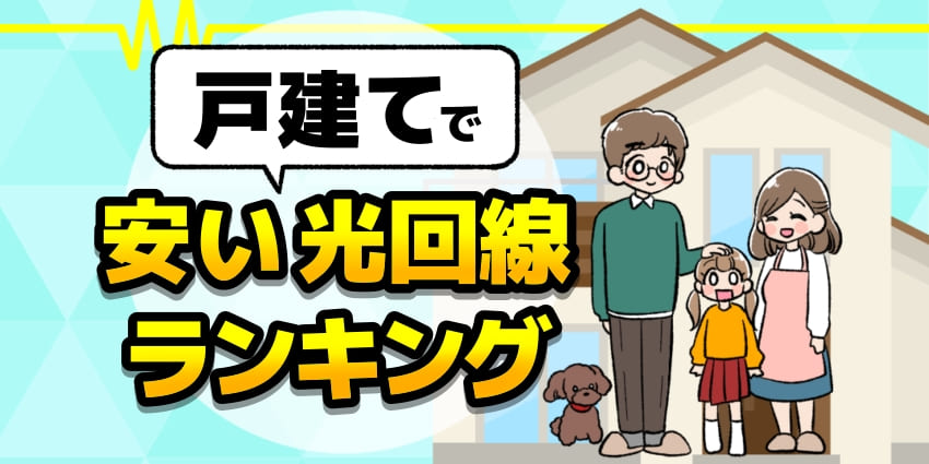 戸建てで安い光回線ランキングのアイキャッチ