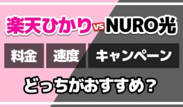 楽天ひかりvsNURO光どっちがおすすめ？のアイキャッチ