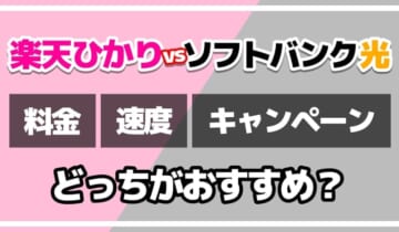 楽天ひかりvsソフトバンク光どっちがおすすめ？のアイキャッチ