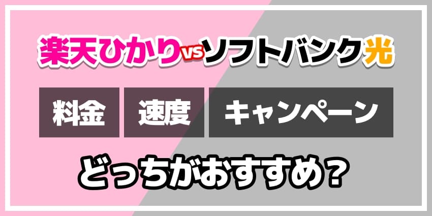 楽天ひかりvsソフトバンク光どっちがおすすめ？のアイキャッチ