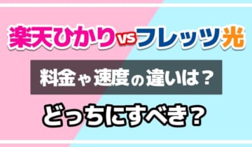 楽天ひかりvsフレッツ光どっちにすべき？のアイキャッチ