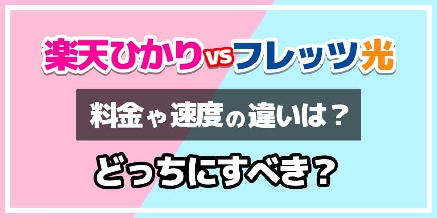 楽天ひかりvsフレッツ光どっちにすべき？のアイキャッチ