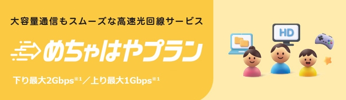 さすガねっと｢めちゃはやプラン｣のロゴ