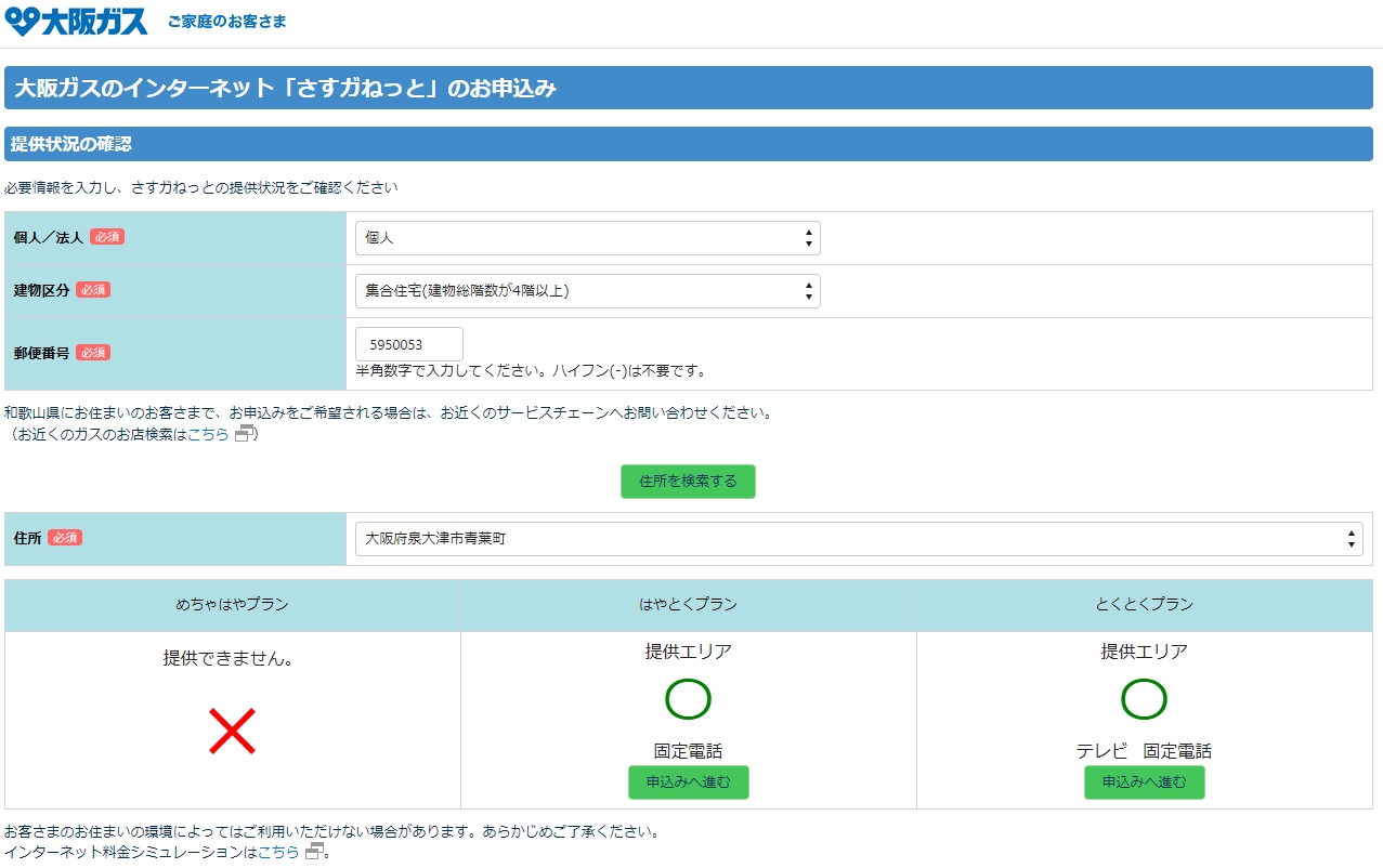 さすガねっと 対応エリアの確認ページ