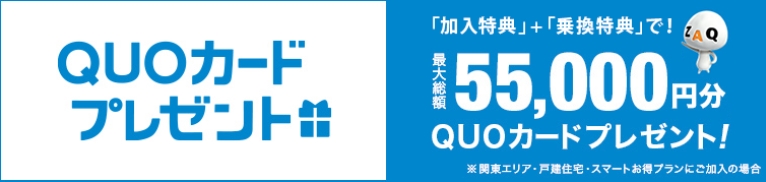 JCOM 55,000円分のQUOカードプレゼントバナー