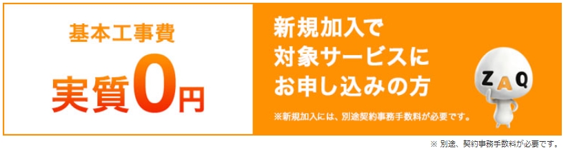 JCOM 基本工事費実質0円割バナー