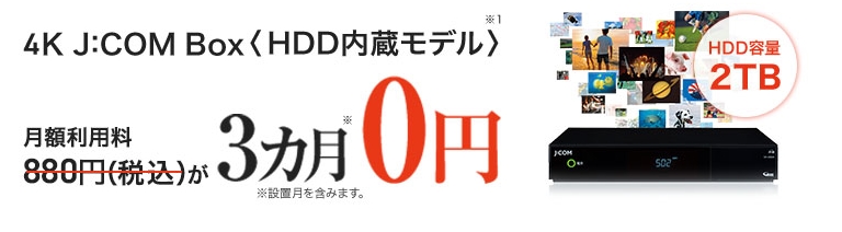 JCOM4K J:COM Box<HDD内蔵モデル>3ヶ月間割引バナー