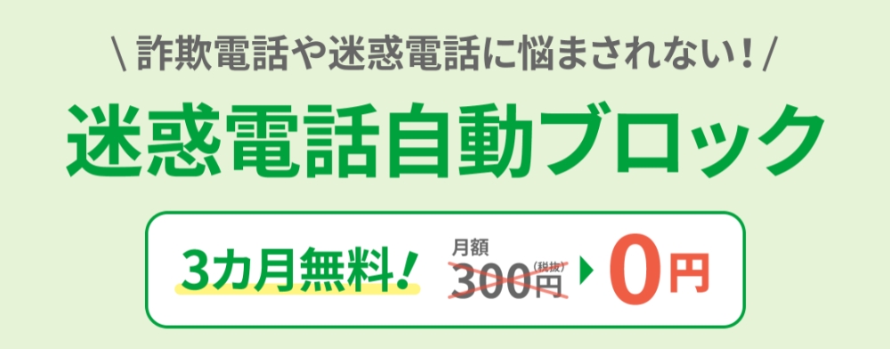 JCOM 迷惑電話自動ブロック3ヶ月無料キャンペーンバナー