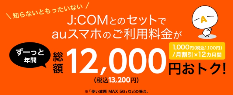 JCOM auスマートバリューバナー