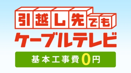 JCOM 転居先での基本工事費が実質0円バナー