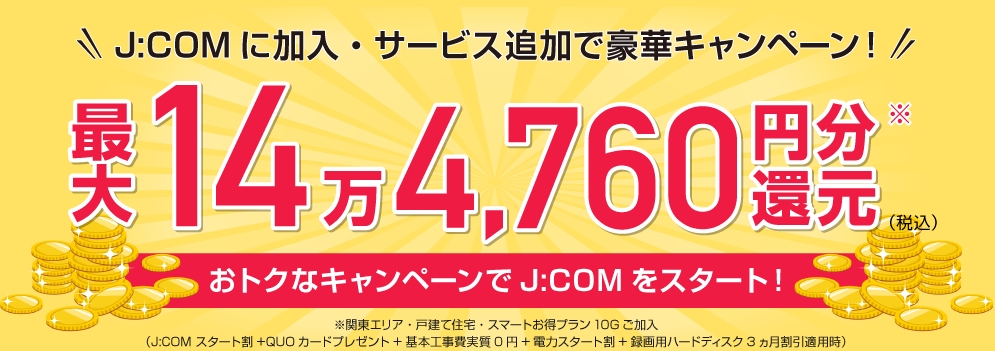 JCOM ネット代理店の高額還元バナー