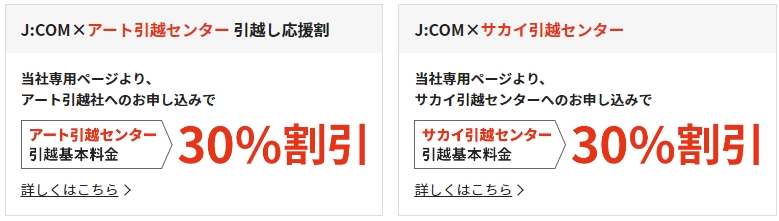 JCOM 引越し割の引越し費用割引案内のバナー