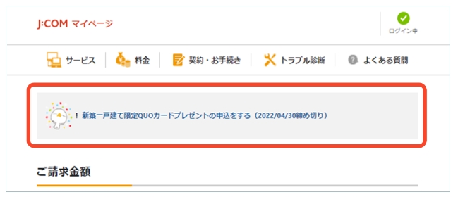 JCOM マイページのQUOカードプレゼントの通知画面