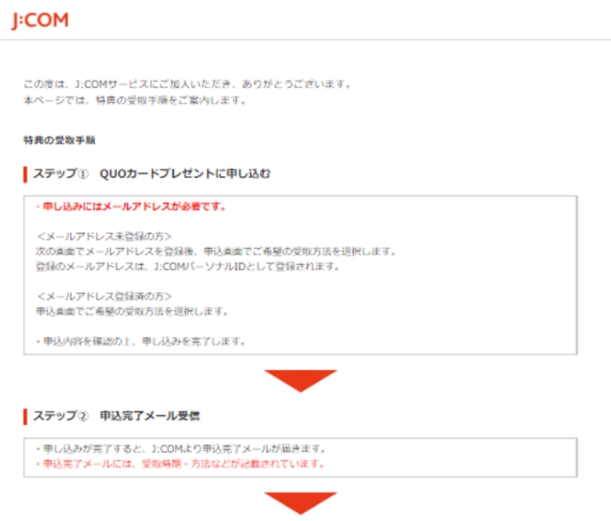 JCOM QUOカードプレゼント手続きの流れ確認画面