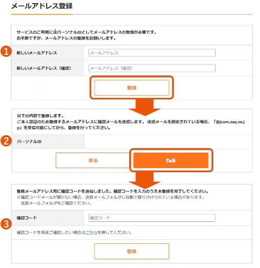 JCOM メールアドレス登録画面