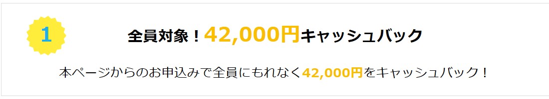 42000円キャッシュバック