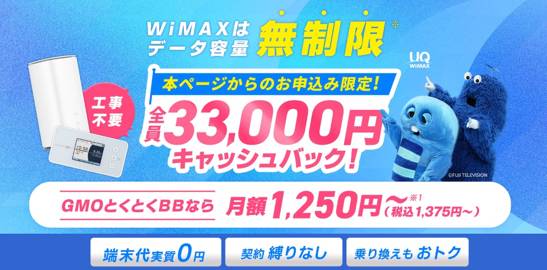 GMO WiMAX33,000円キャッシュバック